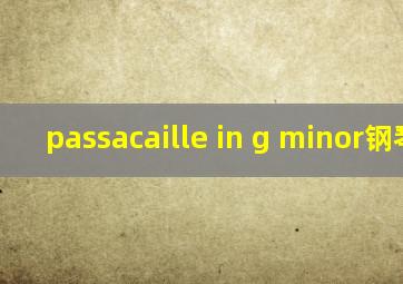 passacaille in g minor钢琴曲